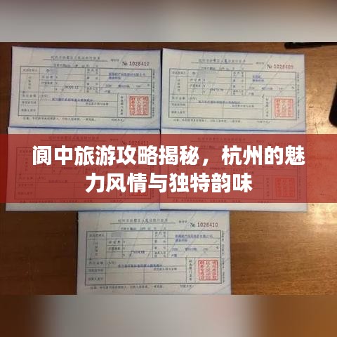 阆中旅游攻略揭秘，杭州的魅力风情与独特韵味