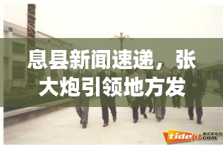 息县新闻速递，张大炮引领地方发展新篇章