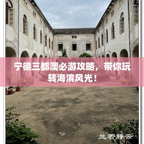 宁德三都澳必游攻略，带你玩转海滨风光！