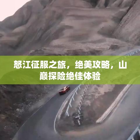怒江征服之旅，绝美攻略，山巅探险绝佳体验