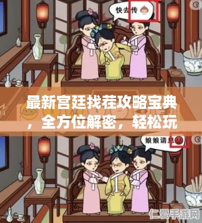 最新宫廷找茬攻略宝典，全方位解密，轻松玩转宫廷游戏！