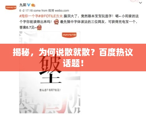 揭秘，为何说散就散？百度热议话题！