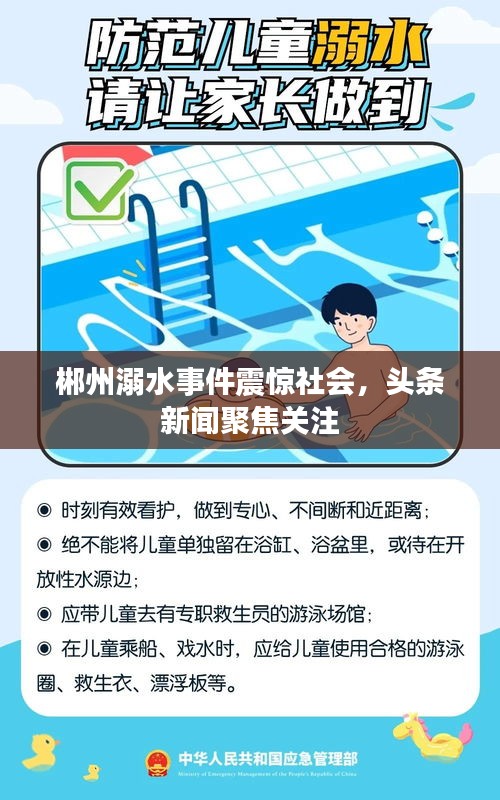郴州溺水事件震惊社会，头条新闻聚焦关注