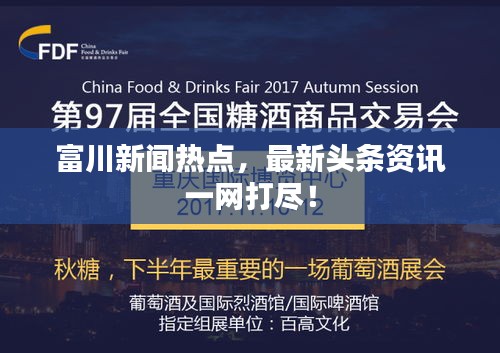 富川新闻热点，最新头条资讯一网打尽！
