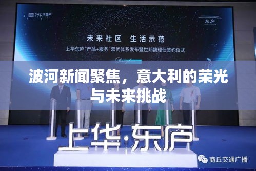 波河新闻聚焦，意大利的荣光与未来挑战
