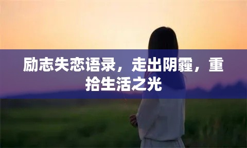 励志失恋语录，走出阴霾，重拾生活之光