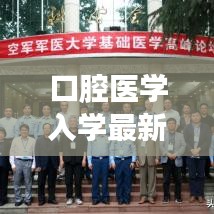 口腔医学入学最新攻略指南