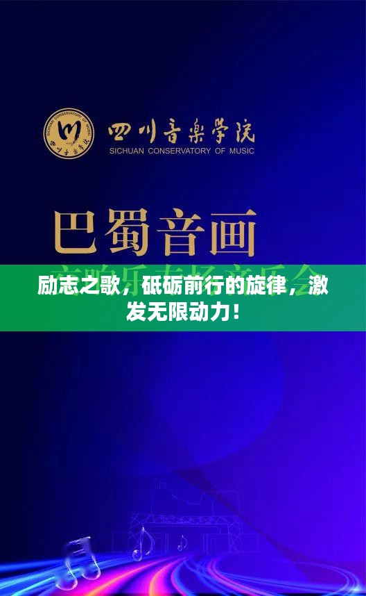 励志之歌，砥砺前行的旋律，激发无限动力！