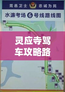 灵应寺驾车攻略路线详解，最新指南，带你轻松前往！
