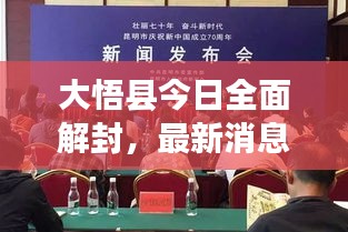 大悟县今日全面解封，最新消息振奋人心