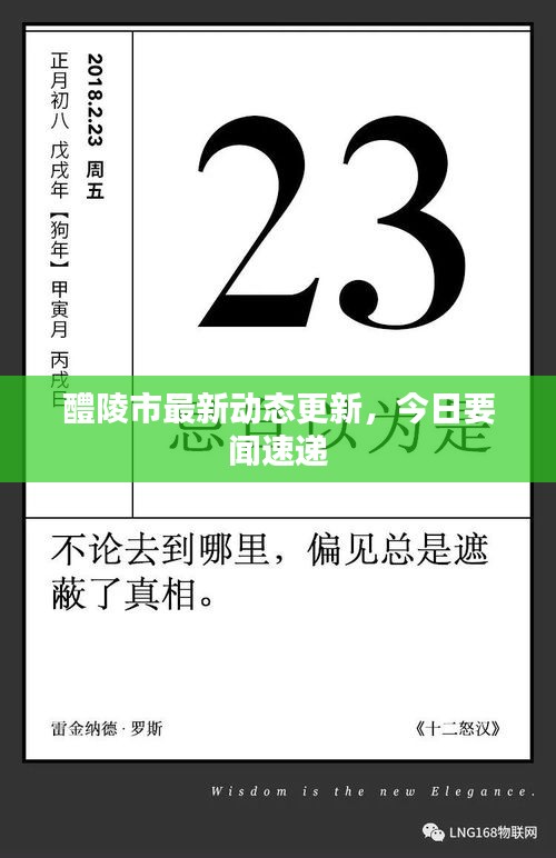 醴陵市最新动态更新，今日要闻速递