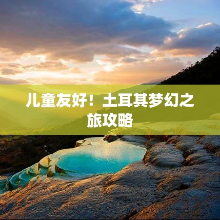儿童友好！土耳其梦幻之旅攻略