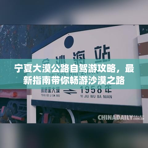 宁夏大漠公路自驾游攻略，最新指南带你畅游沙漠之路