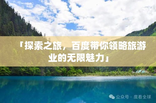 「探索之旅，百度带你领略旅游业的无限魅力」