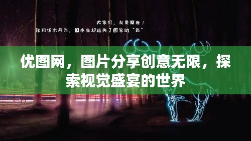 优图网，图片分享创意无限，探索视觉盛宴的世界