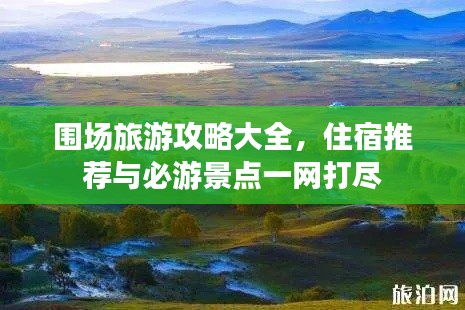 围场旅游攻略大全，住宿推荐与必游景点一网打尽
