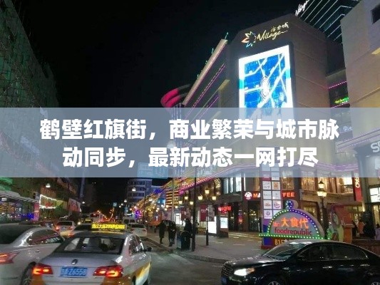鹤壁红旗街，商业繁荣与城市脉动同步，最新动态一网打尽