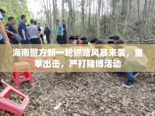 海南警方新一轮抓赌风暴来袭，重拳出击，严打赌博活动