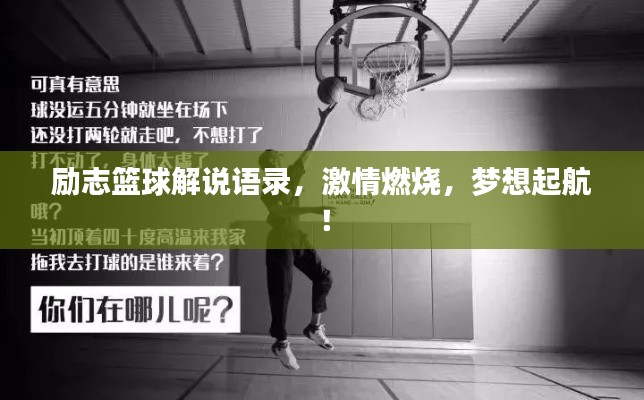 励志篮球解说语录，激情燃烧，梦想起航！