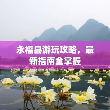 永福县游玩攻略，最新指南全掌握