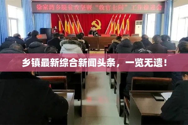 乡镇最新综合新闻头条，一览无遗！