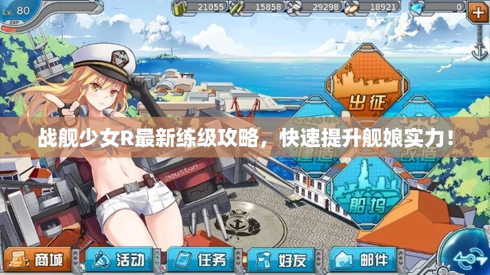 战舰少女R最新练级攻略，快速提升舰娘实力！