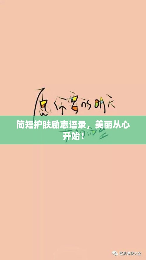 简短护肤励志语录，美丽从心开始！