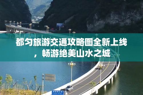 都匀旅游交通攻略图全新上线，畅游绝美山水之城
