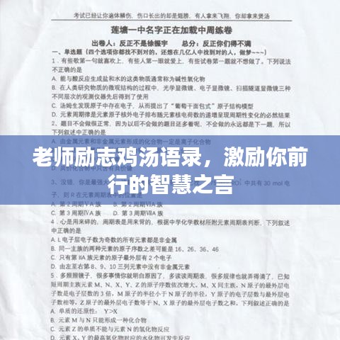 老师励志鸡汤语录，激励你前行的智慧之言