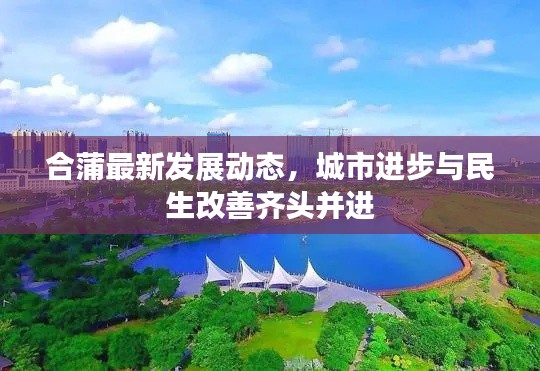 合蒲最新发展动态，城市进步与民生改善齐头并进