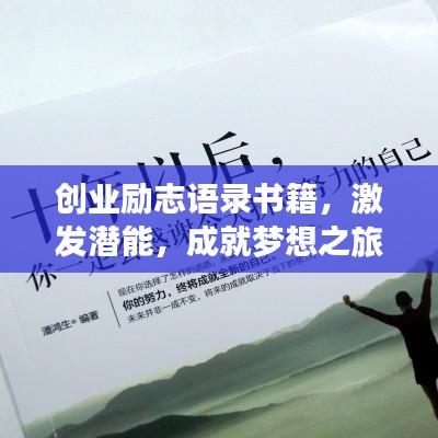 创业励志语录书籍，激发潜能，成就梦想之旅