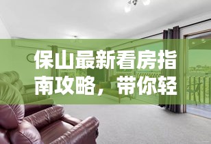 保山最新看房指南攻略，带你轻松挑选心仪房源！