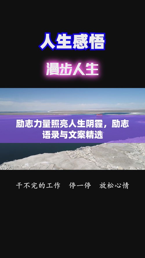励志力量照亮人生阴霾，励志语录与文案精选