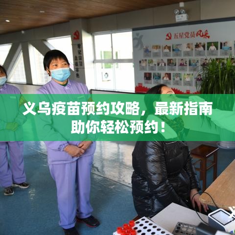 义乌疫苗预约攻略，最新指南助你轻松预约！