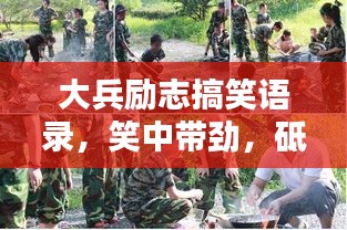 大兵励志搞笑语录，笑中带劲，砥砺前行！