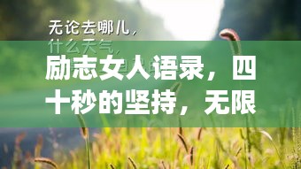 励志女人语录，四十秒的坚持，无限可能的力量之源