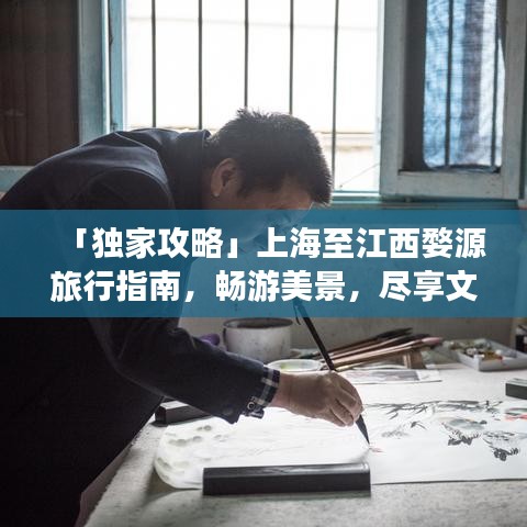 「独家攻略」上海至江西婺源旅行指南，畅游美景，尽享文化之旅！
