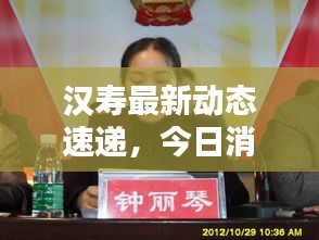 汉寿最新动态速递，今日消息一网打尽！