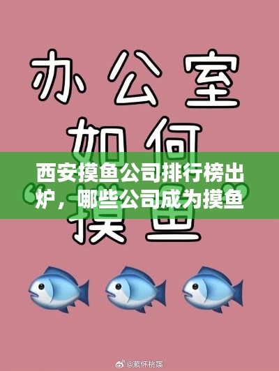 西安摸鱼公司排行榜出炉，哪些公司成为摸鱼圣地？