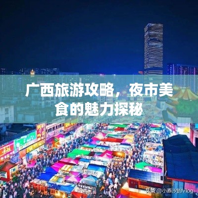 广西旅游攻略，夜市美食的魅力探秘