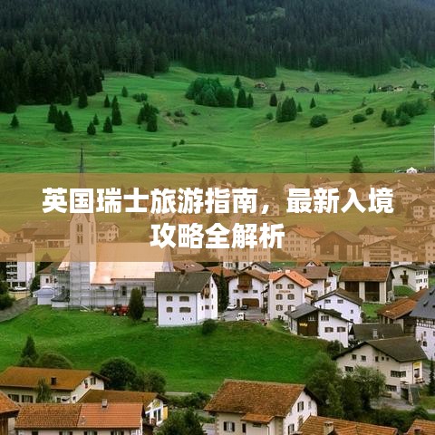 英国瑞士旅游指南，最新入境攻略全解析
