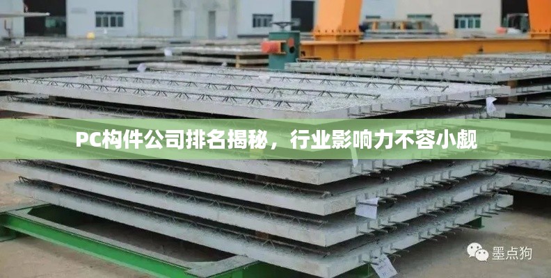 PC构件公司排名揭秘，行业影响力不容小觑