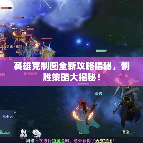 英雄克制图全新攻略揭秘，制胜策略大揭秘！