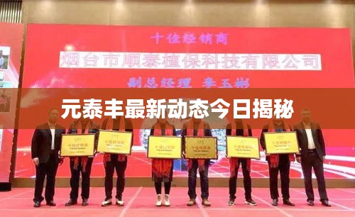 元泰丰最新动态今日揭秘