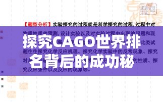 探究CAGO世界排名背后的成功秘诀与未来发展展望