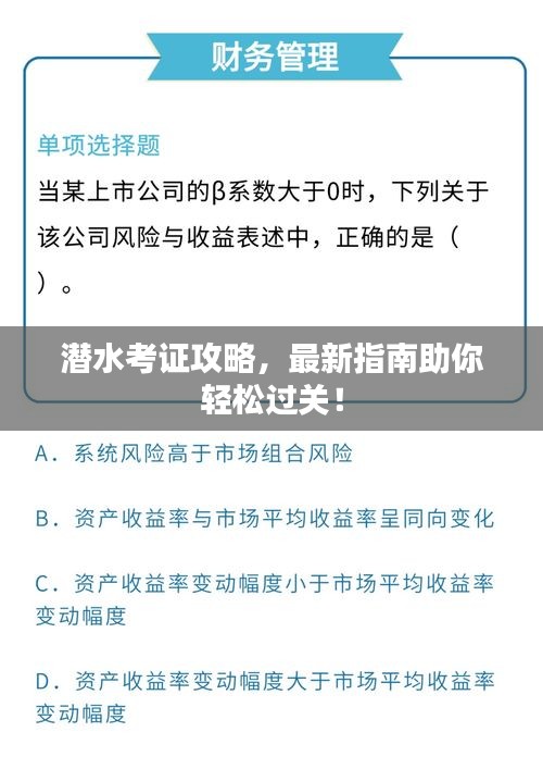 潜水考证攻略，最新指南助你轻松过关！