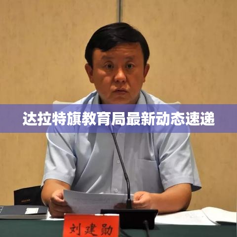 达拉特旗教育局最新动态速递
