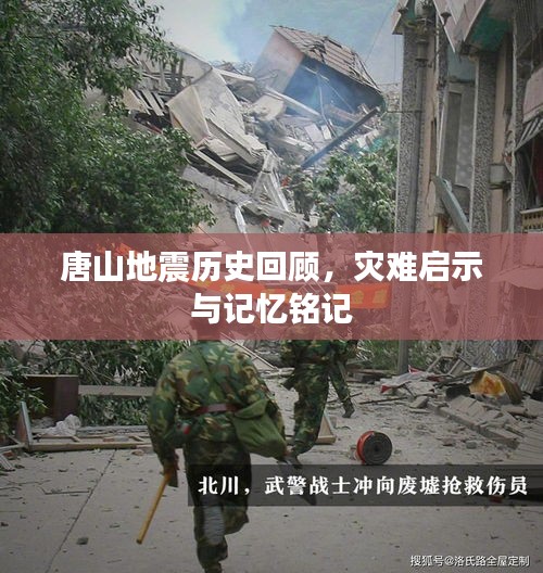 唐山地震历史回顾，灾难启示与记忆铭记