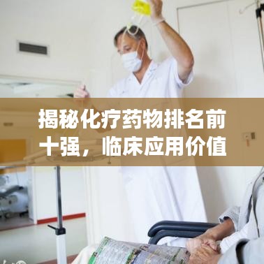 揭秘化疗药物排名前十强，临床应用价值及重要性解析