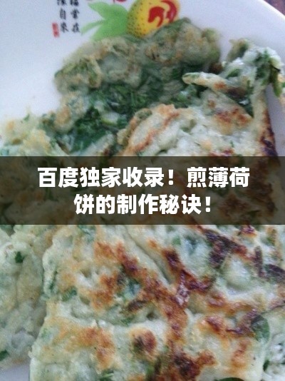 百度独家收录！煎薄荷饼的制作秘诀！
